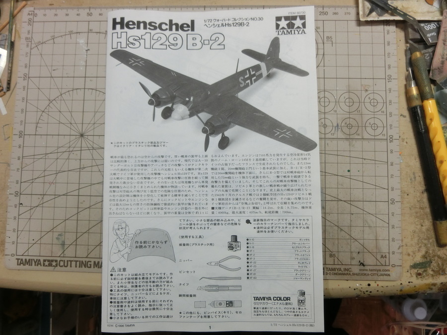 タミヤ1/72 ヘンシェルHs129B-2 1: 日の丸航空隊の模型日記